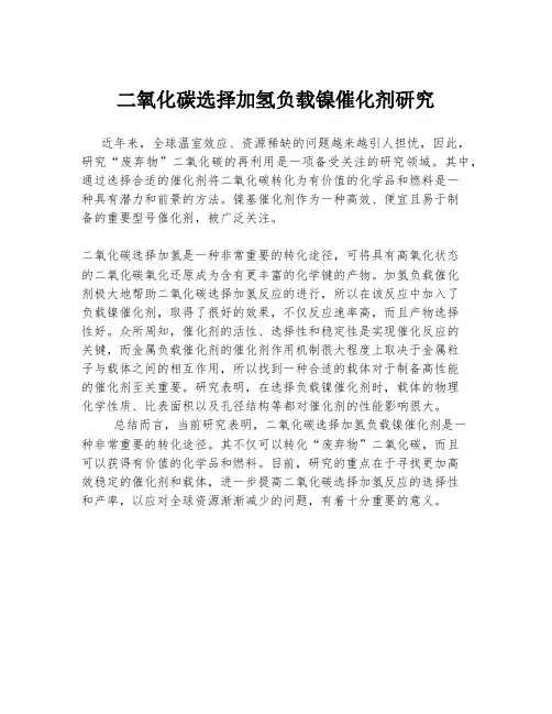 二氧化碳选择加氢负载镍催化剂研究