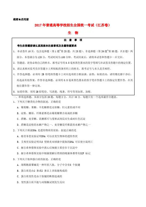 2017年普通高等学校招生全国统一考试生物试题(江苏卷,含答案)
