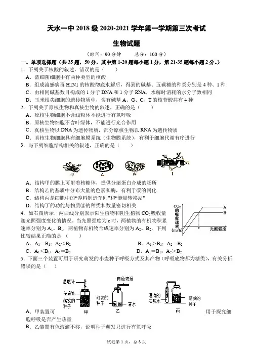 2021届甘肃省天水市一中高三上学期第三学段考试生物试题(解析版)