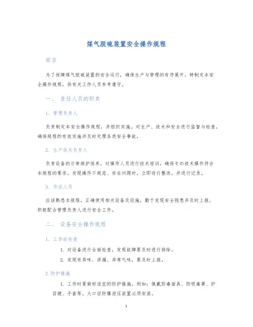 煤气脱硫装置安全操作规程