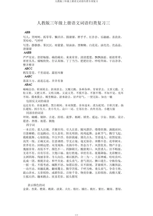 人教版三年级上册语文词语归类专项复习
