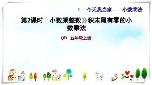2022五年级数学上册一今天我当家__小数乘法第2课时小数乘整数积末尾有零的小数乘法习题课件青岛版六