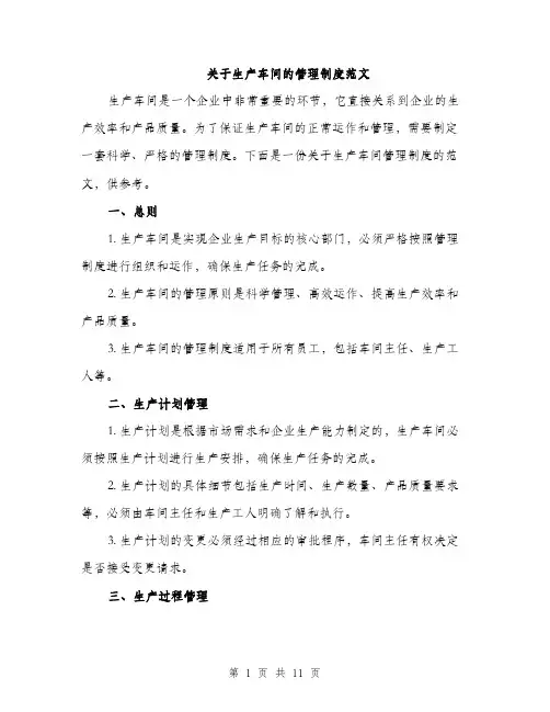 关于生产车间的管理制度范文（三篇）