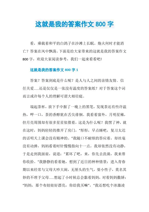 这就是我的答案作文800字