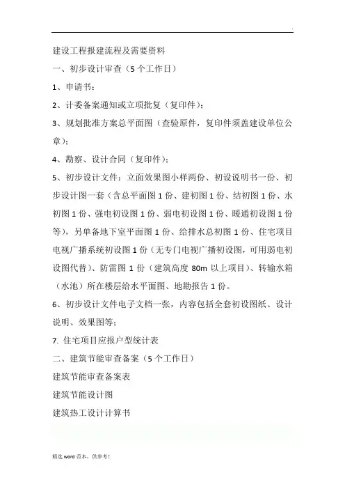 建设工程报建流程及需要资料