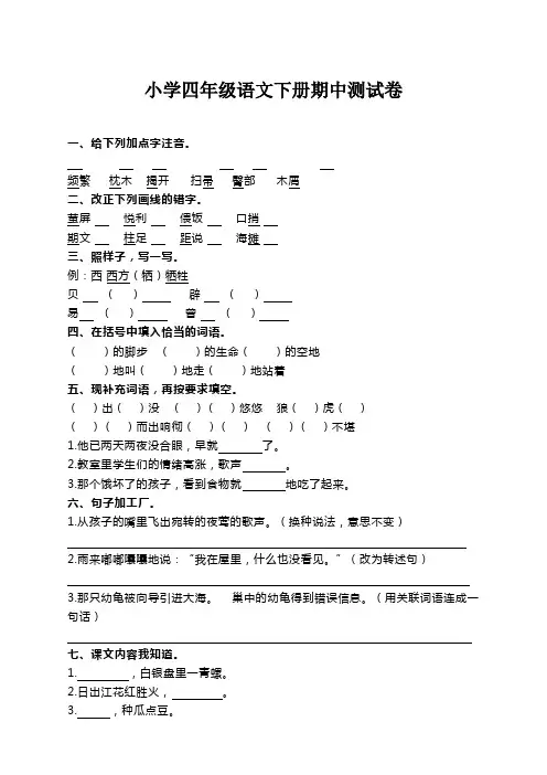 部编版四年级下册语文期中测试卷及答案(附答案)