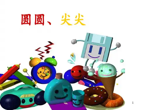 《圆圆方方和尖尖》 ppt课件