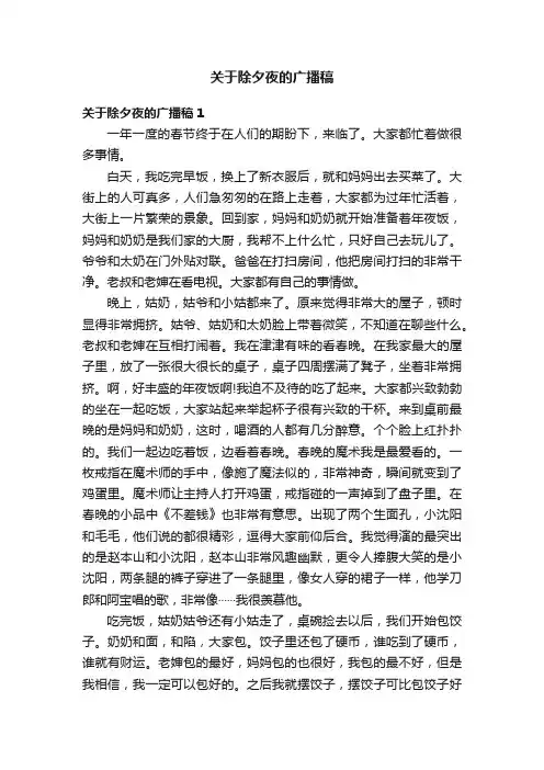 关于除夕夜的广播稿