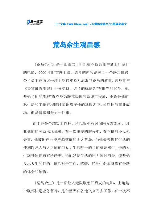 心得体会范文荒岛余生观后感