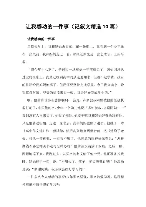 让我感动的一件事(记叙文精选10篇)