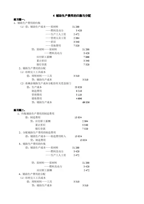 成本会计辅助生产费用的归集和分配习题答案