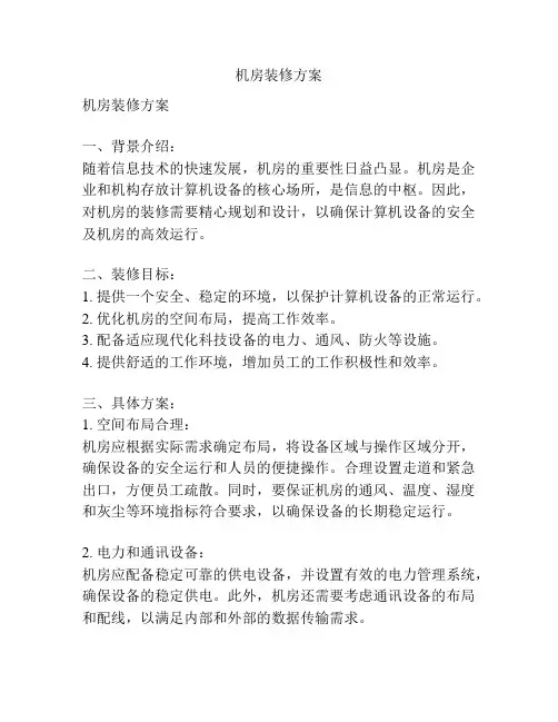 机房装修方案