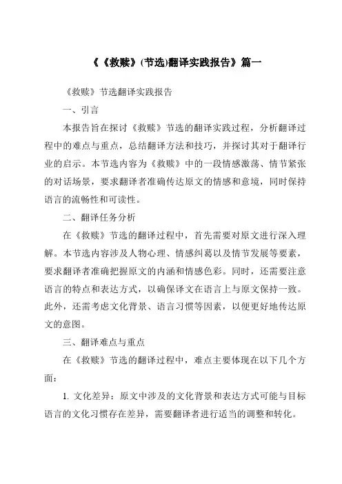《《救赎》(节选)翻译实践报告》范文