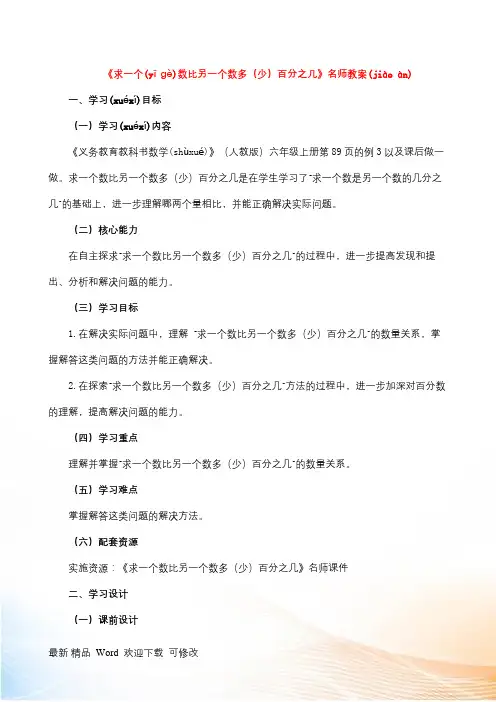 人教新课标六年级上册数学《求一个数比另一个数多(少)百分之几》教案