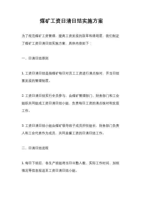 煤矿工资日清日结实施方案