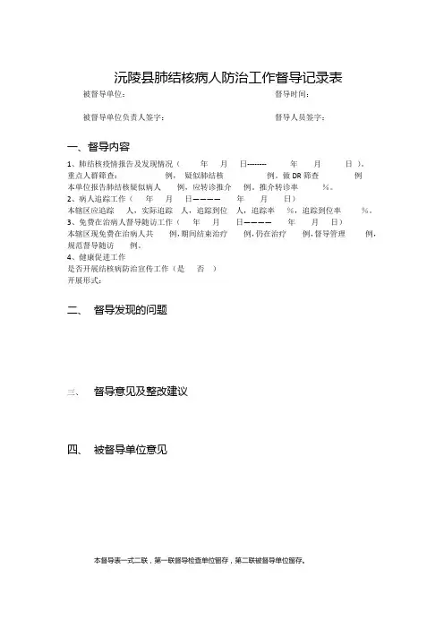 肺结核病人防治工作督导记录表
