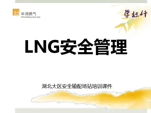 LNG安全管理