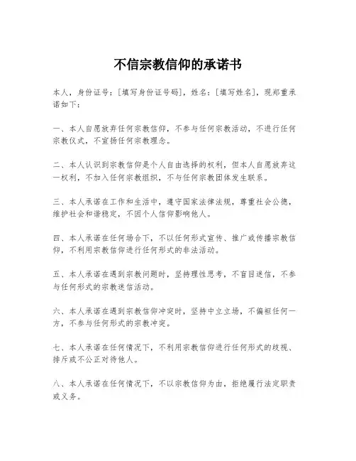 不信宗教信仰的承诺书