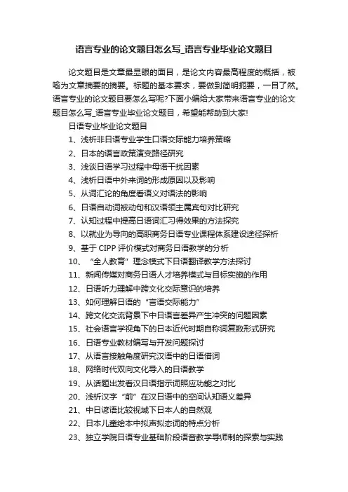 语言专业的论文题目怎么写_语言专业毕业论文题目