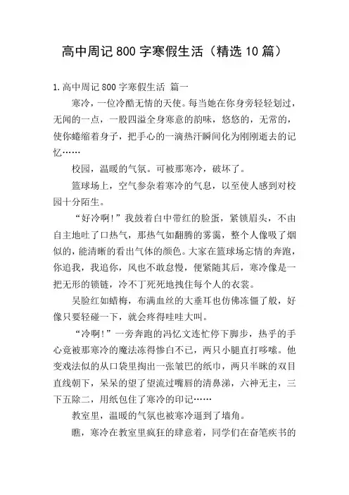 高中周记800字寒假生活(精选10篇)