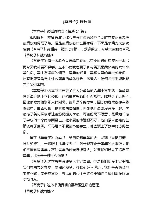 《草房子》读后感范文（精选24篇）