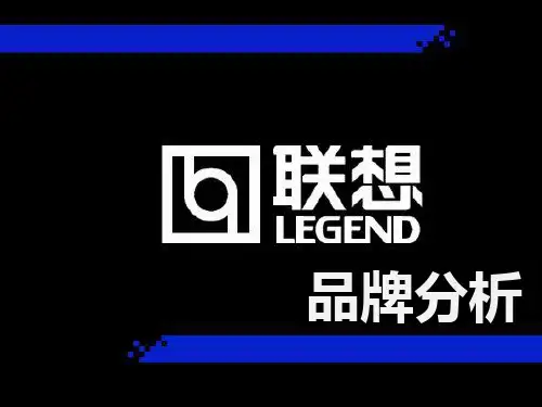 联想品牌分析 PPT课件