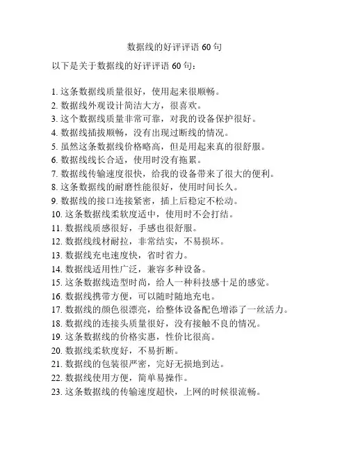 数据线的好评评语