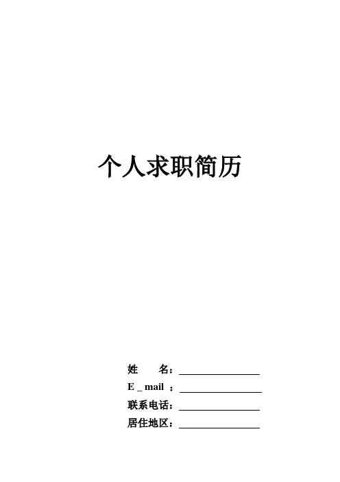 个人求职简历范文(简单版)