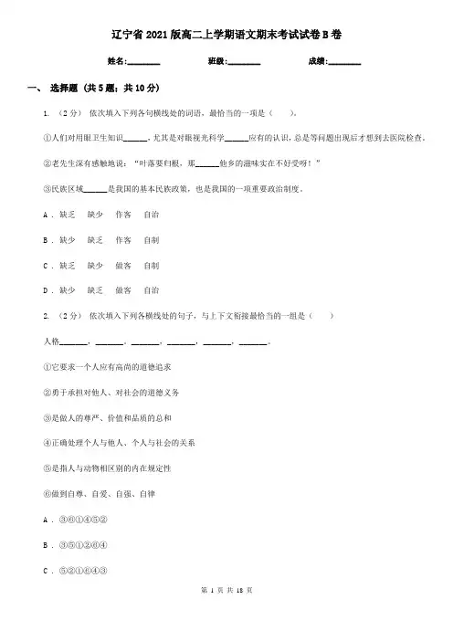 辽宁省2021版高二上学期语文期末考试试卷B卷