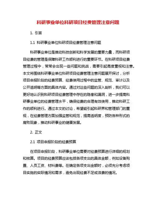 科研事业单位科研项目经费管理注意问题