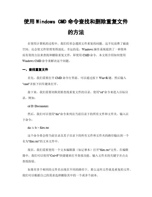 使用Windows CMD命令查找和删除重复文件的方法