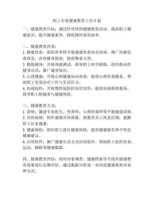职工年度健康教育工作计划