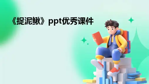2024《捉泥鳅》ppt优秀课件