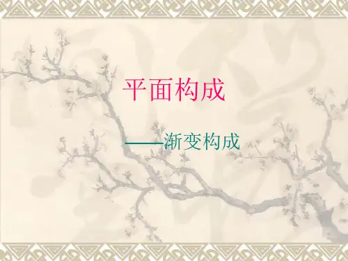 平面构成——渐变