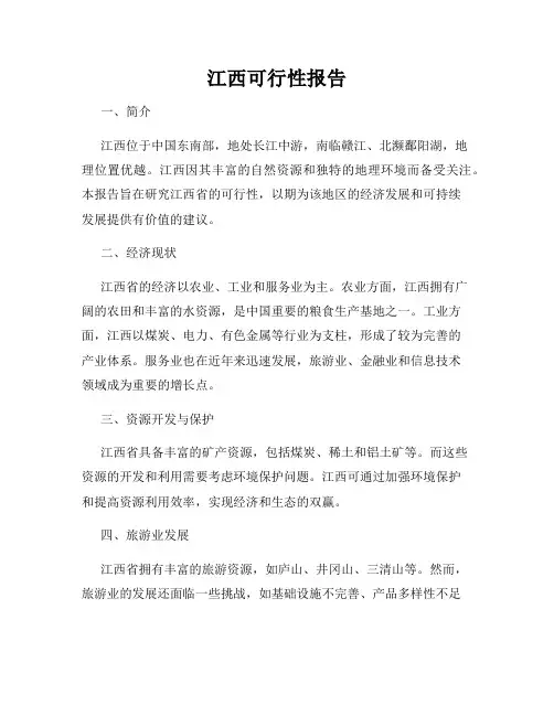 江西可行性报告