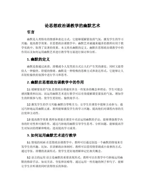 论思想政治课教学的幽默艺术