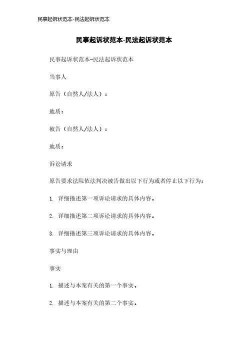 民事起诉状范本-民法起诉状范本