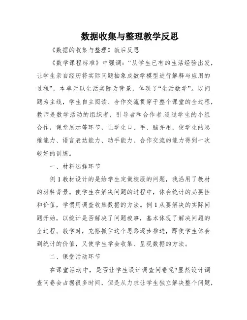 数据收集与整理教学反思