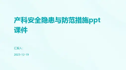 产科安全隐患与防范措施课件