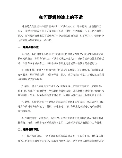 如何缓解旅途上的不适