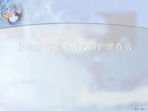 急性左心衰竭病人的护理查房