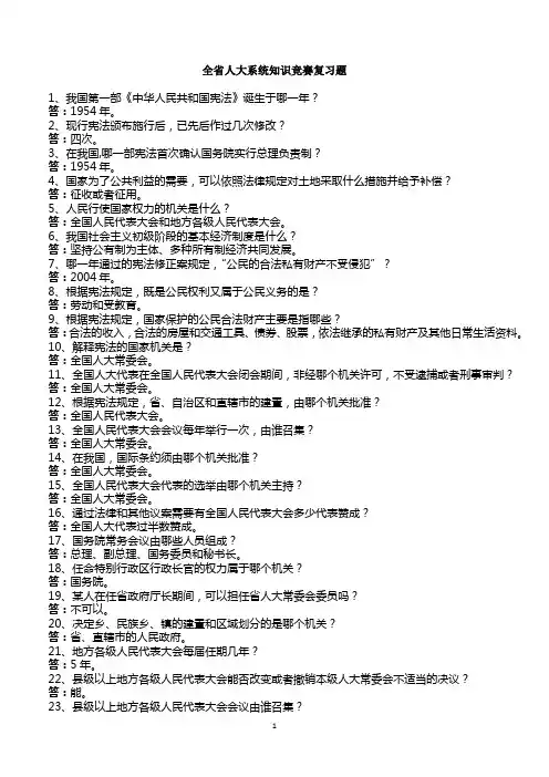 全省人大系统知识竞赛复习题