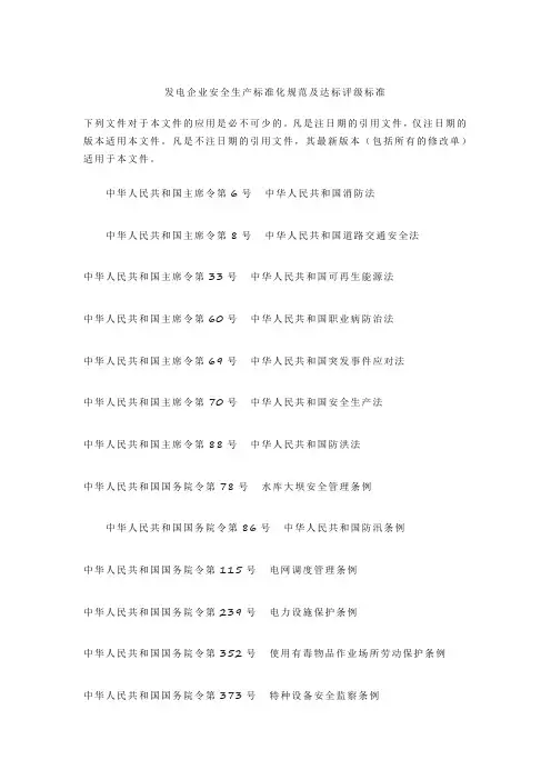 《发电企业安全生产标准化规范及达标评级标准》 2