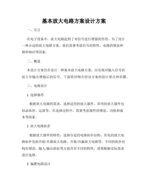 基本放大电路方案设计方案