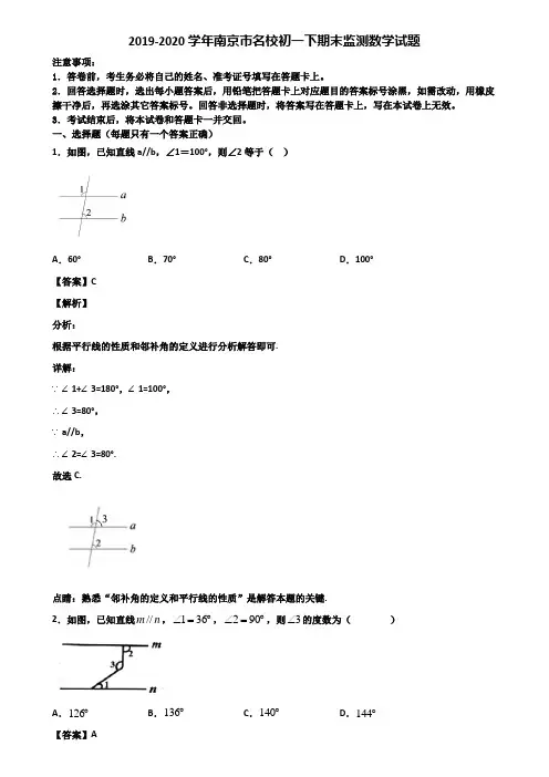 2019-2020学年南京市名校初一下期末监测数学试题含解析