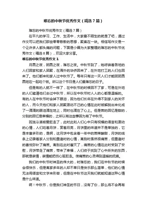 难忘的中秋节优秀作文（精选7篇）