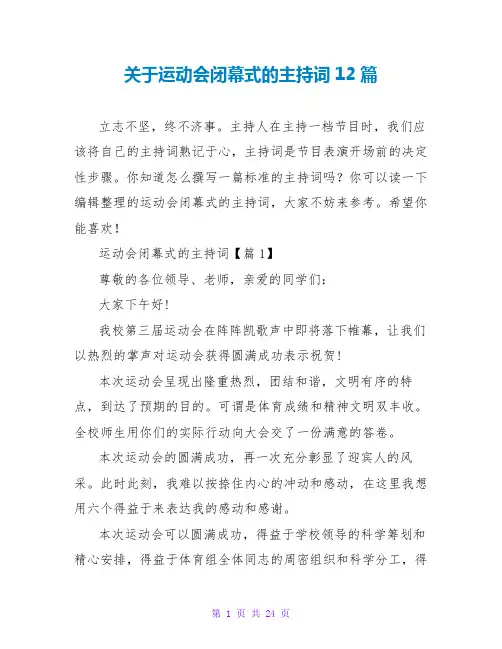 关于运动会闭幕式的主持词12篇