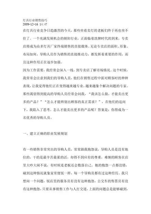 灯具行业销售技巧范文
