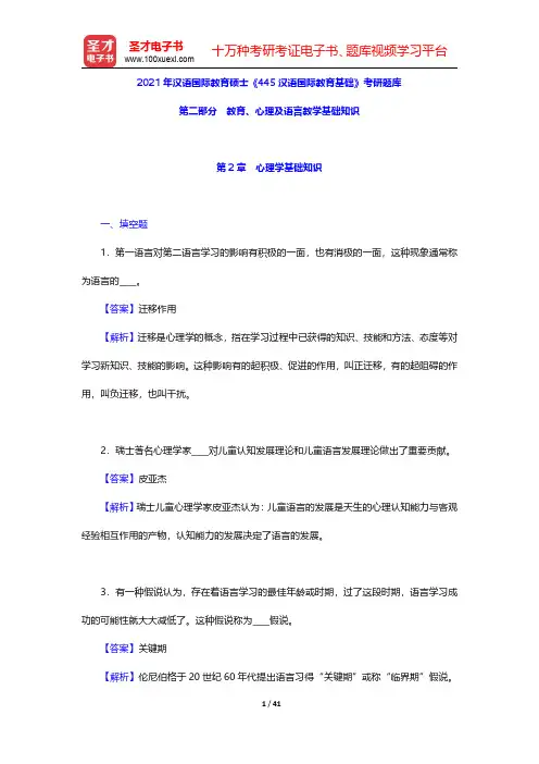 2021年汉语国际教育硕士《445汉语国际教育基础》考研题库(教育、心理及语言教学基础知识-心理学基