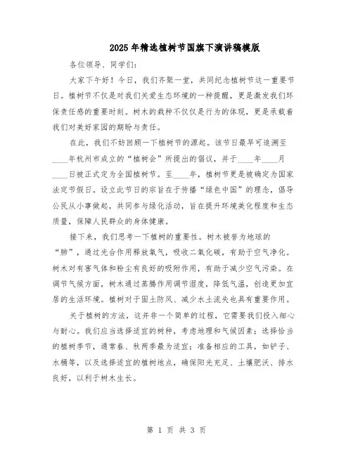 2025年精选植树节国旗下演讲稿模版（二篇）